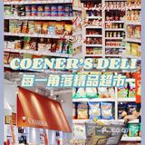 破防了！广粤天地的这家进口超市也太宝藏了吧！