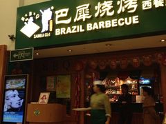 iphone_upload_pic-巴犀烧烤(新崇光店)
