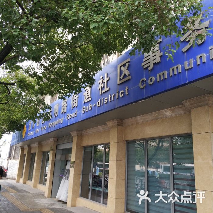 东明路街道社区事务所受理中心