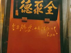 -全聚德(和平路店)