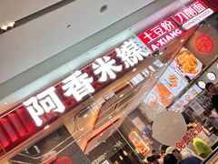 -阿香米线(深业上城店)