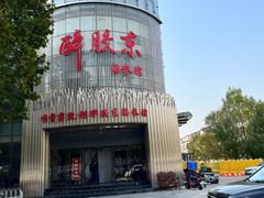 -醉胶东(友谊店)