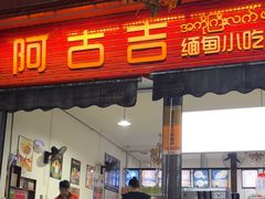 -阿古吉缅甸茶餐厅