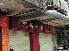 -海滨鸭仔饭(海宁店)