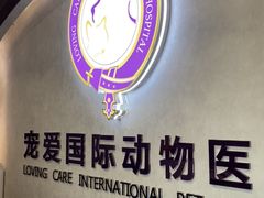 -宠爱国际动物医院·疑难骨科·心肾内科·皮肤科(太阳宫店)