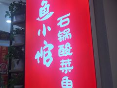 门面-周鱼小馆石锅酸菜鱼(活力汇店)