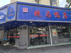 -晓马鸭店(新芜路店)