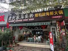 -老何家后安粉·糟粕醋海鲜火锅(三亚湾椰梦长廊店)