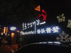 -普乐酱蟹(coex店)