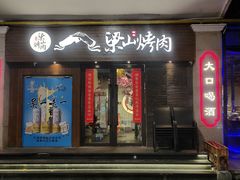 -筱果•梁山围炉烤肉(昌里路店)
