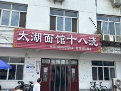 -太湖面馆十八浇(渔港路店)