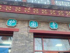 -护国寺小吃(东四店)
