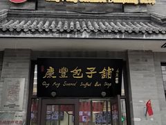 -庆丰包子铺(白塔寺店)