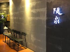 -隐泉京望日式料理(太和广场店)
