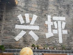 -61号餐吧(兴坪古镇漓江店)