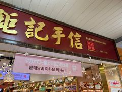 -钜记手信(大三巴街店)