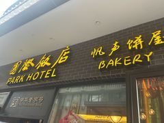 -国际饭店·帆声西饼屋(黄河路店)
