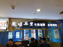 门面-炭烤麻里·臻选自助烤肉料理(观音桥大融城店)