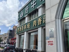 -白府牛罩(总店)
