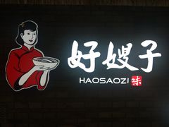 -好嫂子酱猪手•农家菜(华远坊店)