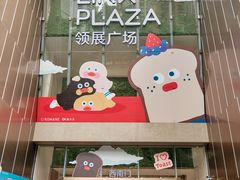 -天河领展广场