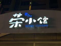 -荣小馆(临海世纪花城店)