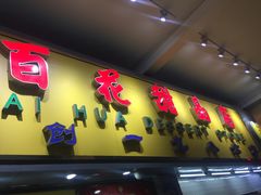 -百花传统甜品店(原址店)