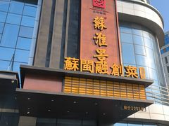 -苏淮景·苏闽融创菜·海鲜(原空港井河轩店)