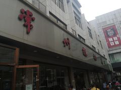 -常州糕团店(北大街新世纪商城店)