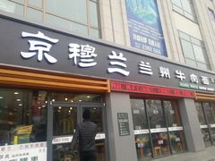 门面-京穆兰牛肉面(临洮店)