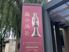 -汉景帝阳陵博物院