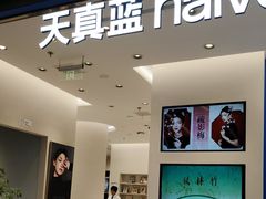 -天真蓝照相馆(五角场百联又一城店)