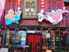 -聚点串吧·小酒局(北京旗舰店)