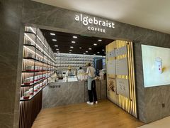 -代数学家algebraist(新天地店)