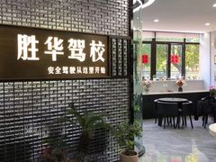 -胜华驾校·小猫学车(银都店)