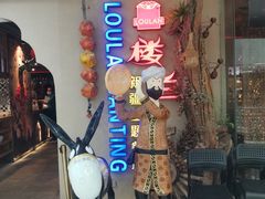 等位区-楼兰新疆主题餐厅(坂田佳华领汇广场店)