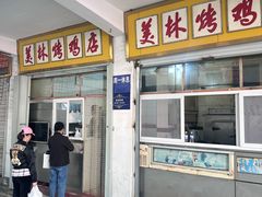 -美林烤鸡店
