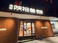 -陕拾叁(大雁塔店)