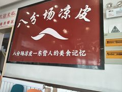 -八分场凉皮老店(正宗)