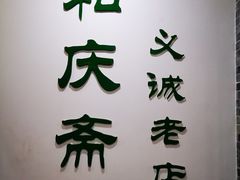 门面-和庆斋羊蝎子火锅·碳缸烧烤(顺义旗舰店)
