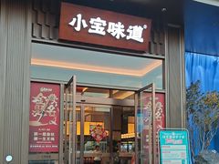 -小宝味道·生活馆(杨汊湖店)