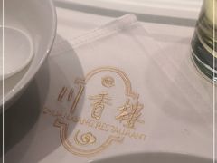 -川香楼酒家