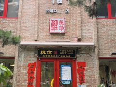 门面-捷信牛奶甜品世家(五道口店)