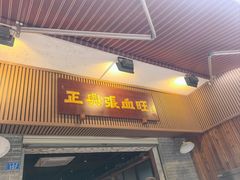 -正兴张血旺