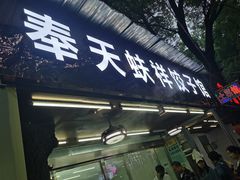 门面-奉天蚨祥饺子馆