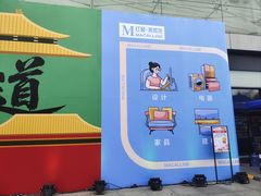 -红星美凯龙北京至尊MALL(东四环中路店)