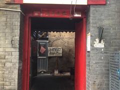 门面-大槐树烤肉馆