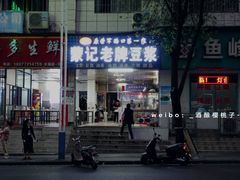 门面-蒙记老牌豆浆