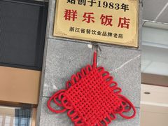 -群乐饭店(滨安路店)