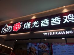 -1973继光香香鸡(大东方百货店)